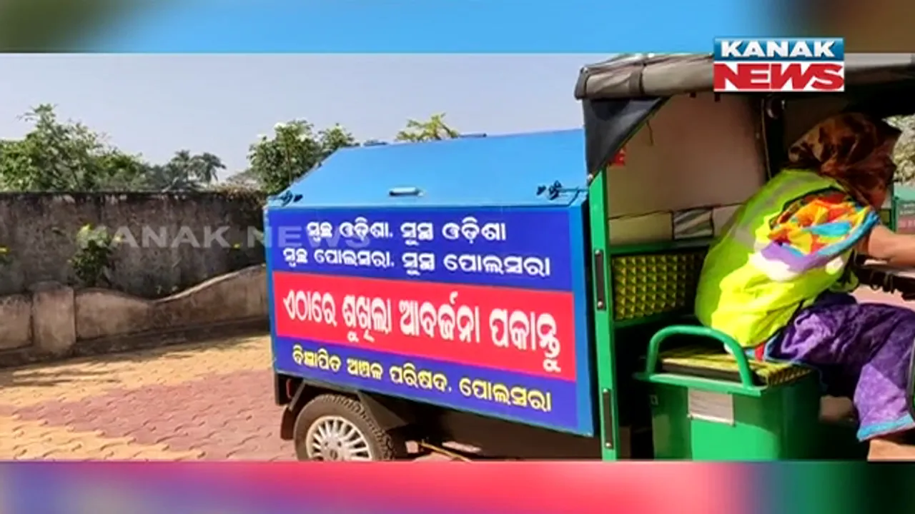  ଗଞ୍ଜାମରେ ଏଣିକି ବ୍ୟାଟେରି ଚାଳିତ ଗାଡିରେ ଉଠିବ ଆବର୍ଜନା । ପୁରୁଷୋତ୍ତମପୁର, ପୋଲସରା ବିଜ୍ଞାପିତ ଅଞ୍ଚଳରେ ଅଭିଯାନ ଆରମ୍ଭ 