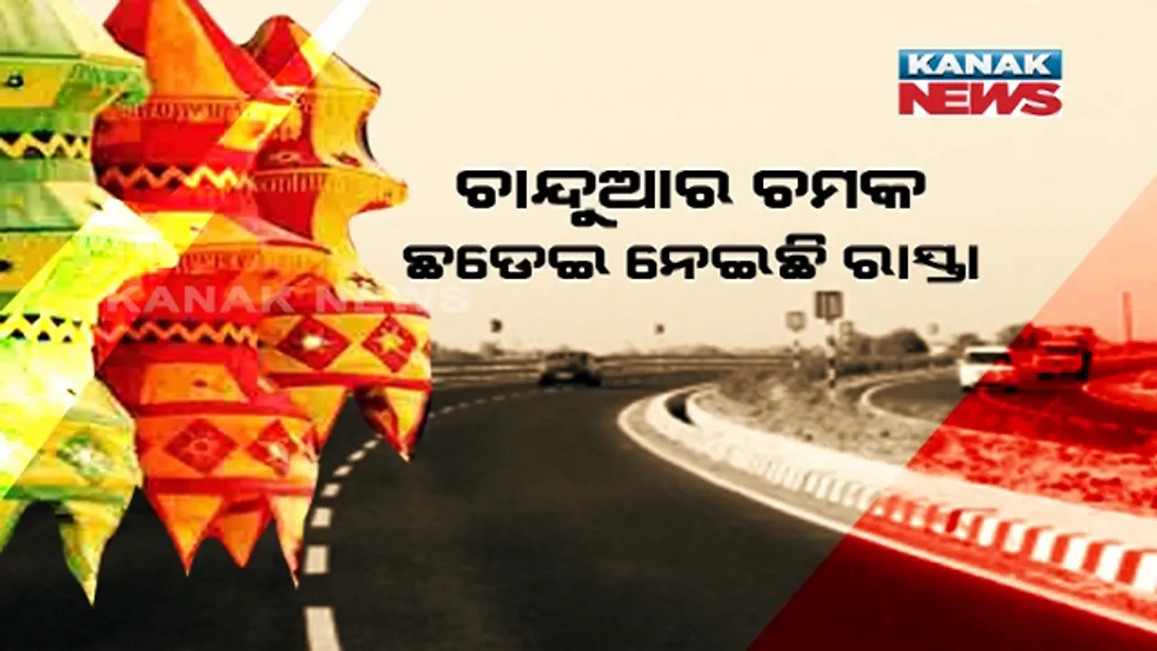  ପିପିଲି ଚାନ୍ଦୁଆର ଚମକ ଛଡେଇ ନେଇଛି ଭୁବନେଶ୍ୱରରୁ ପୁରୀକୁ ଲମ୍ବିଥିବା ବାଇପାସ୍ । ବ୍ୟବସାୟ ରାସ୍ତାରେ କଣ୍ଟା ହୋଇଛି ବାଟ, ବଜାର ଦେଇ ଯାଉନି ବସ୍, ଆସୁନାହାନ୍ତି ଗ୍ରାହକ ।
