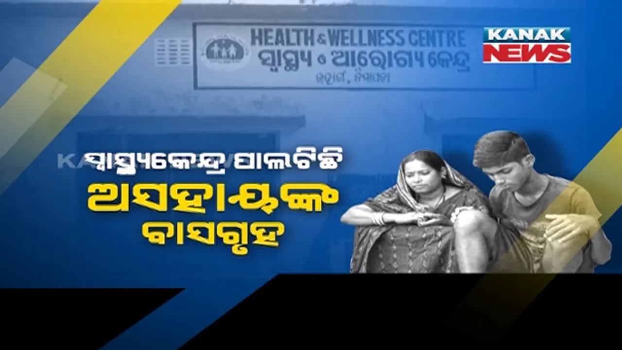 ଫନିରେ ଭାଙ୍ଗିଲା ଘରଦ୍ୱାର । ୨ ବର୍ଷ ହେଲା ସ୍ୱାସ୍ଥ୍ୟକେନ୍ଦ୍ରରେ ମୁଣ୍ଡ ଗୁଞ୍ଜିଛିି ପରିବାର । ସରକାରୀ ସହାୟତା ଅପେକ୍ଷାରେ ପ୍ରୀତି ନାୟକ ।
