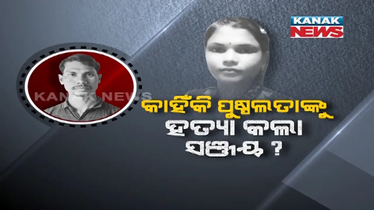  ପୁଷ୍ପଲତାଙ୍କ ସହ ସମ୍ପର୍କରେ ଥିବା ସଂଜୟ କାହିଁକି ତାଙ୍କୁ ନିର୍ମମ ଭାବେ ହତ୍ୟା କଲା । କାହିଁକି ପ୍ରେମିକରୁ ସେ ସୈତାନ ବନିଗଲା?