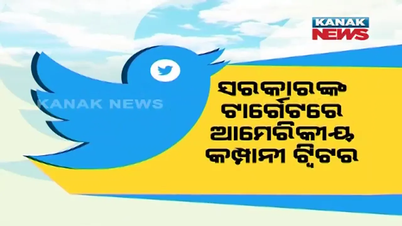  ସରକାରଙ୍କ ଟାର୍ଗେଟରେ ଆମେରିକୀୟ କମ୍ପାନୀ ଟ୍ୱିଟର । ବିବାଦ ପରେ ଦେଶୀ ମାଇକ୍ରୋ ବ୍ଲଗିଂ ସାଇଟ ‘କୁ’ ଏବେ ଚର୍ଚ୍ଚାରେ ।