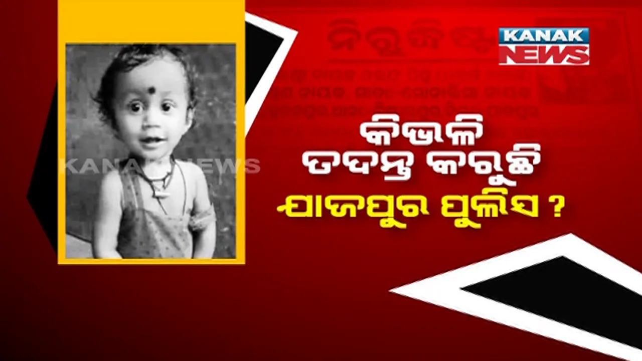  ଯାଜପୁର ପୋଲିସର ପାରିଲା ପଣ ଉପରେ ଉଠିଲା ପ୍ରଶ୍ନ ।  ପିହୁ ନିଖୋଜ ଓ ଝରାଫୁଲ ମୃତ୍ୟୁ ମାମଲାର ଖୋଲିପାରୁନି ରହସ୍ୟ । 