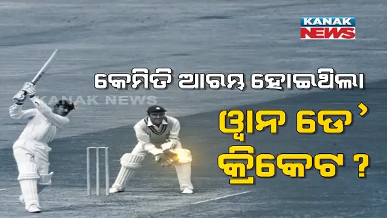  କେମିତି ଆରମ୍ଭ ହୋଇଥିଲା ୱାନ ଡେ କ୍ରିକେଟ୍? ଜାଣନ୍ତୁ, ୫୦ ବର୍ଷ ତଳର କାହାଣୀ ।