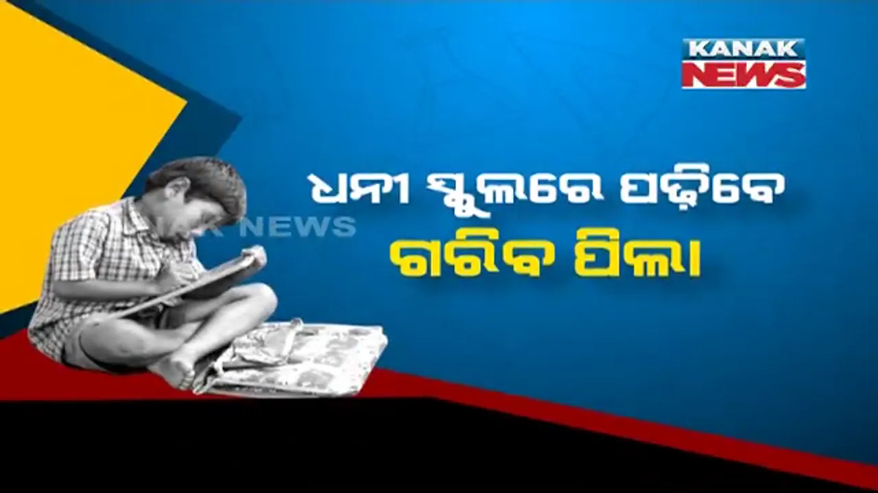  ଧନୀ ସ୍କୁଲରେ ପଢ଼ିବେ ଗରିବ ପିଲା । ଘରୋଇ ସ୍କୁଲରେ ଆର୍ଥିକ ଅନଗ୍ରସର ପିଲାଙ୍କ ପାଇଁ ୨୫ ପ୍ରତିଶତ ସ୍ଥାନ ସଂରକ୍ଷଣ ହେବା ବାଧ୍ୟତାମୂଳକ ।