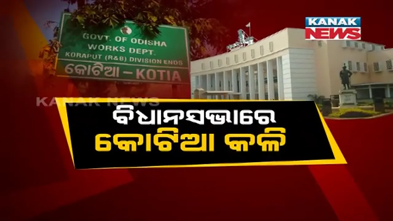  କୋଟିଆ ପ୍ରସଙ୍ଗକୁ ନେଇ ଶାସକ ଦଳକୁ ଘେରିଲେ ବିରୋଧୀ । କହିଲେ, ଦିନକୁ ଦିନ ସଙ୍କୁଚିତ ହେଉଛି ଓଡିଶା ସୀମା ।