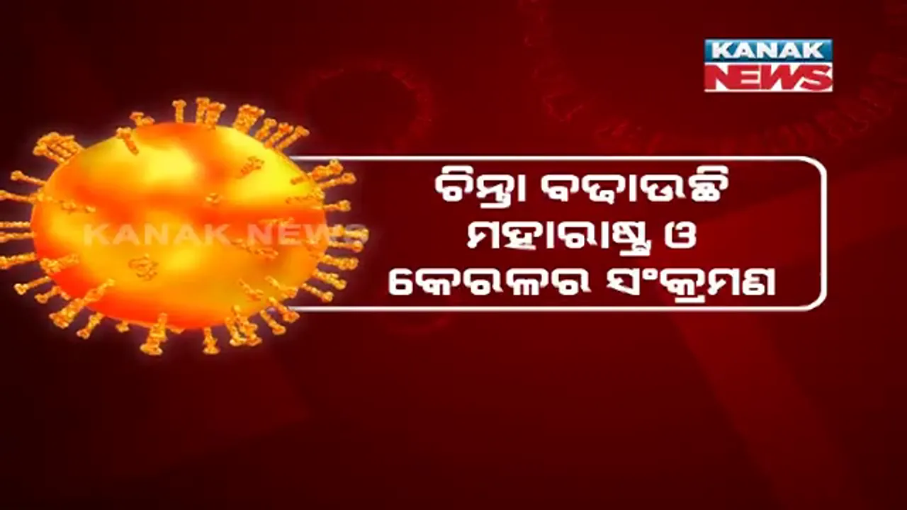  ଦେଶରେ ବଢୁଛି କରୋନା ସଂକ୍ରମଣ । ଚିନ୍ତା ବଢାଇଲେଣି ୧୦ ରାଜ୍ୟ । ୫ ରାଜ୍ୟରୁ ଦିଲ୍ଲୀ ଆସୁଥିଲେ ନେଗେଟିଭ୍ ରିପୋର୍ଟ ବାଧ୍ୟତାମୂଳକ ।