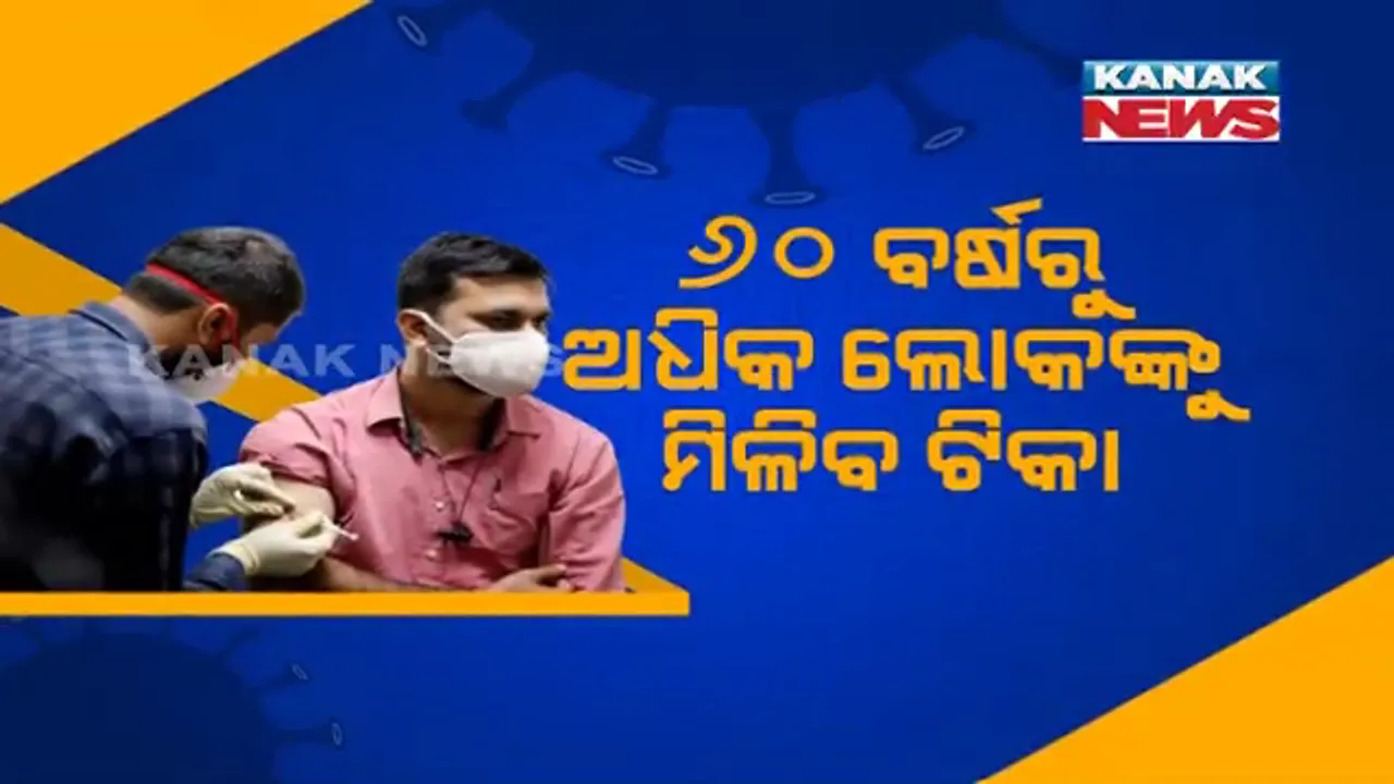  ମାର୍ଚ୍ଚ ପହିଲାରୁ ବୟସ୍କ ବ୍ୟକ୍ତିଙ୍କୁ ମିଳିବ ମାଗଣା ଟିକା : ଟଙ୍କା ଦେଇ ଘରୋଇ କେନ୍ଦ୍ରରେ ନେଇ ହେବ ଟିକା