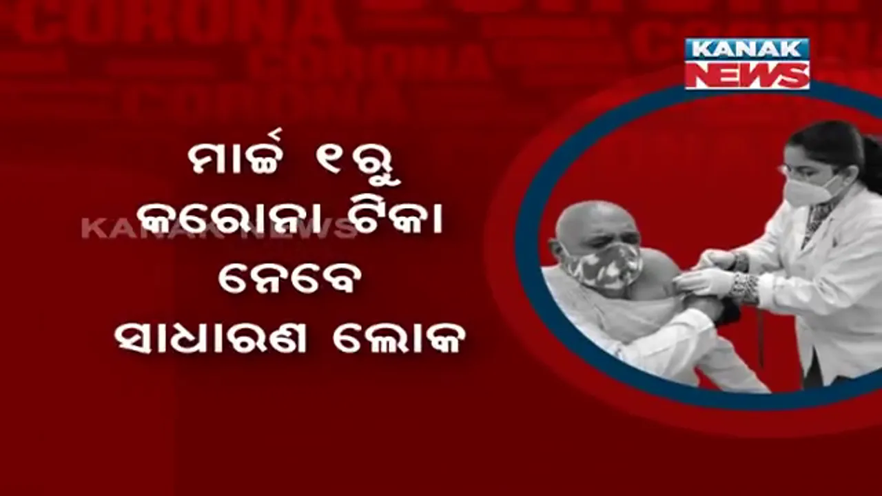  ମାର୍ଚ୍ଚ ପହିଲାରୁ ବୟସ୍କ ଲୋକଙ୍କୁ ଟିକା: ୬୦ ବର୍ଷରୁ ଅଧିକ ବୟସ୍କ ; ୪୫ ବର୍ଷରୁ ଅଧିକ ବୟସ୍କ ଗୁରୁତର ରୋଗୀଙ୍କୁ ବି ଦିଆଯିବ ଭାକ୍ସିନ ।