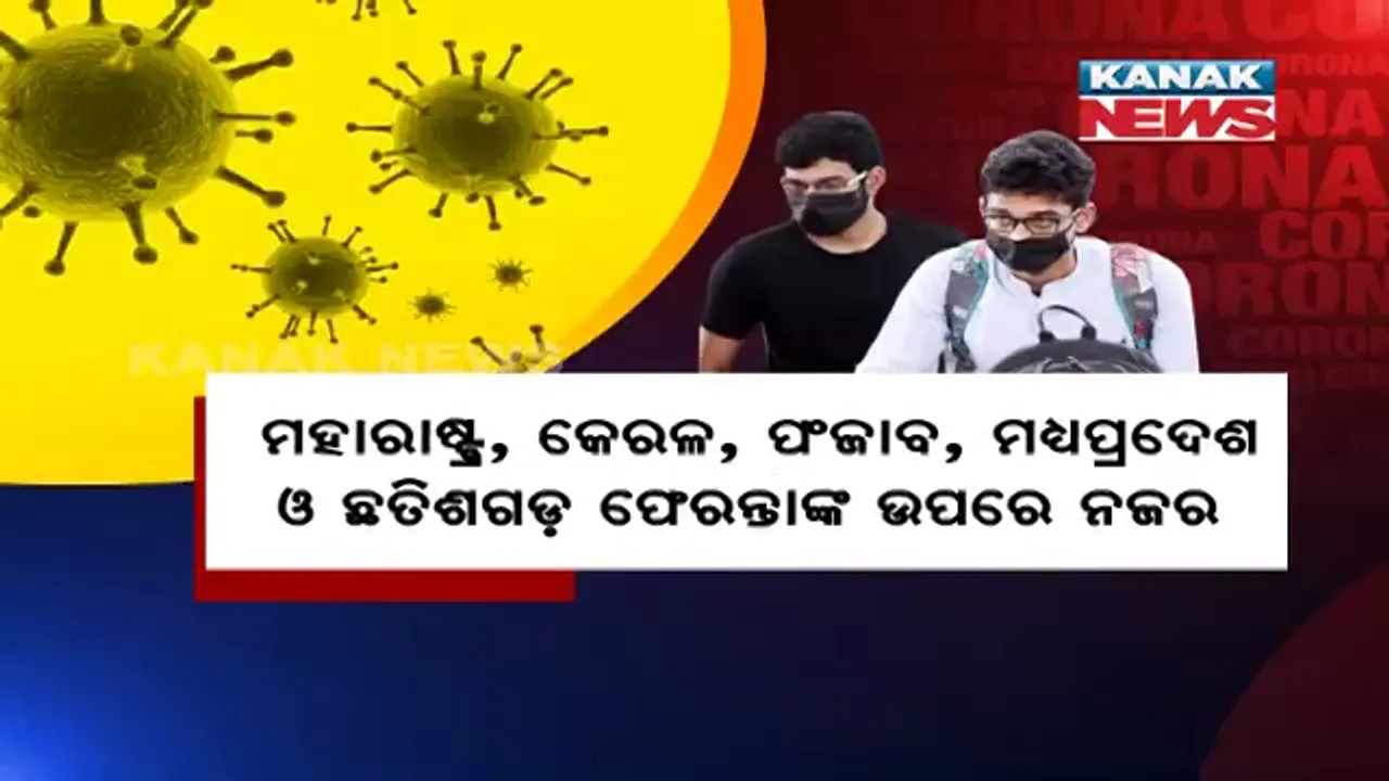  ଓଡିଶାରେ ବଢୁଛି ଦୈନିକ ସଂକ୍ରମଣ । ୫ଟି ରାଜ୍ୟରୁ ଫେରୁଥିବା ଲୋକଙ୍କ ଉପରେ ନଜର । ବିମାନବନ୍ଦର, ରେଳ ଷ୍ଟେସନରେ ଯାଂଚ କଡାକଡି ।