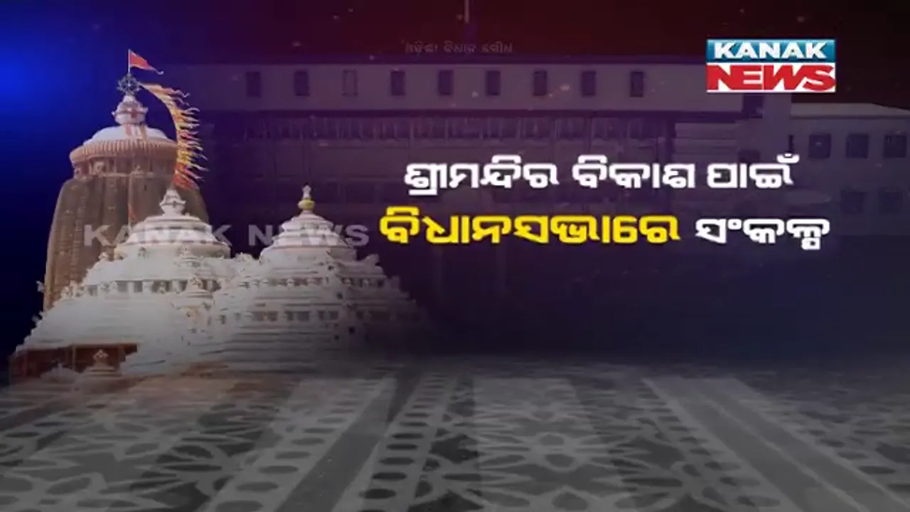  ବିଧାନସଭାରେ ଶ୍ରୀମନ୍ଦିର ପରିକ୍ରମା ଯୋଜନା ଉପସ୍ଥାପନ କଲେ ମୁଖ୍ୟମନ୍ତ୍ରୀ । କହିଲେ, ଓଡିଆ ଜାତିର ବଡ ପରିଚୟ ହେଉଛନ୍ତି ଜଗନ୍ନାଥ ।