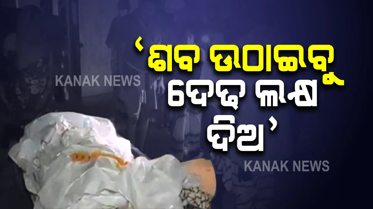  କେନ୍ଦୁଝରରେ ଅଭାବନୀୟ ଘଟଣା : ସାମାଜିକ ବାସନ୍ଦ କାରଣରୁ ୮ ଘଂଟା ଧରି ଗାଁ ଦାଣ୍ଡରେ ପଡ଼ି ରହିଲା ଶବ