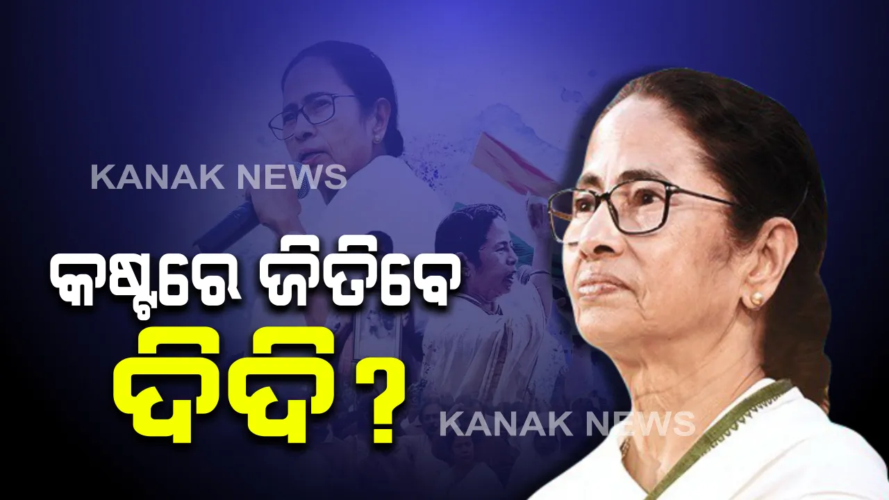  ଟିଏମସି- ବିଜେପି କଡା ଟକ୍କର ଭିତରେ ପୁଣି ଶାସନ ଗାଦିରେ ବସିପାରନ୍ତି ଦିଦି : ଟାଇମ୍ ନାଓ-ସିଭୋଟର ଓପିନିଅନ୍ ପୋଲରେ ସଂକେତ