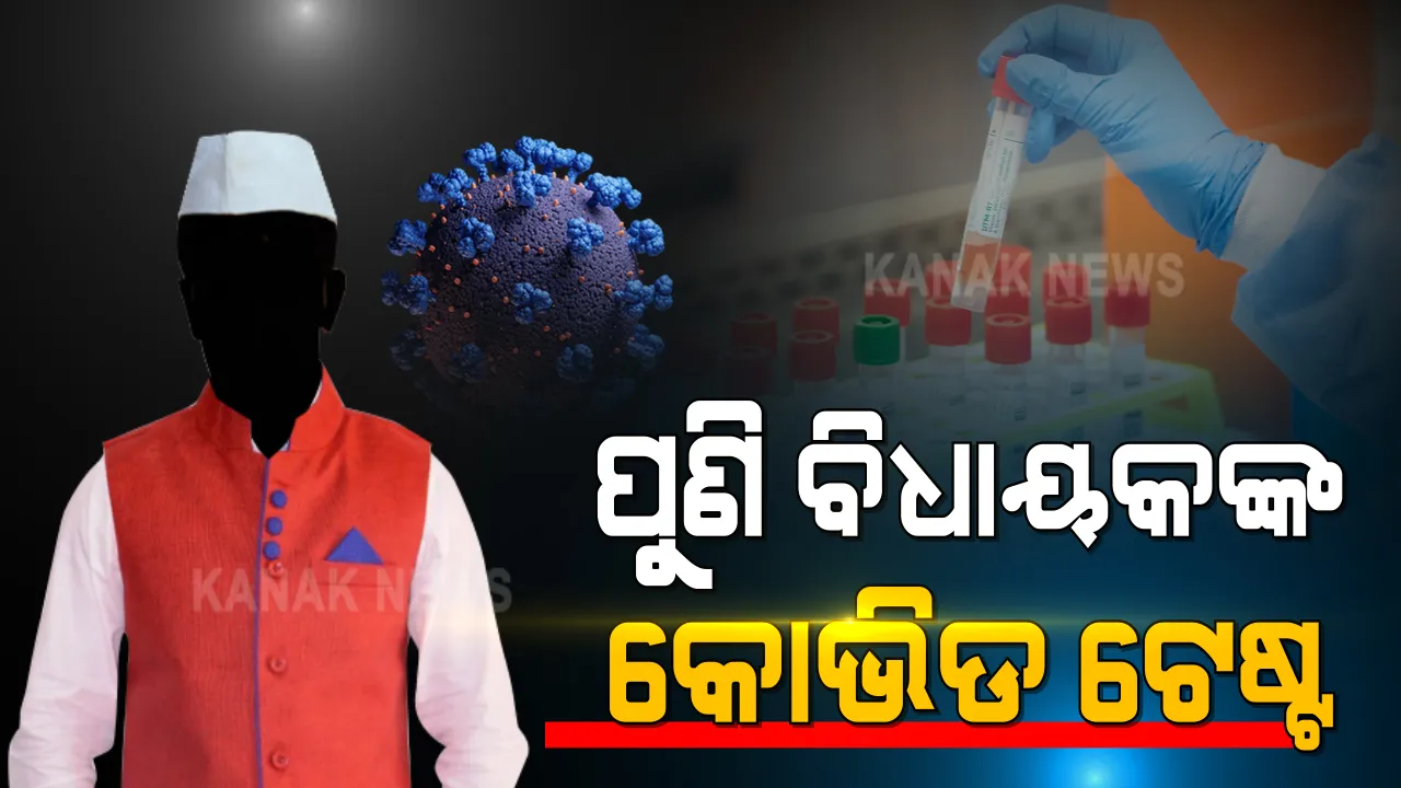  ବିଧାନସଭା ପାଇଁ ପୁଣି ହେବ ବିଧାୟକଙ୍କ କୋଭିଡ ପରୀକ୍ଷା : ରିପୋର୍ଟ ନେଗେଟିଭ ଆସିଲେ ମିଳିବ ପ୍ରବେଶ ଅନୁମତି