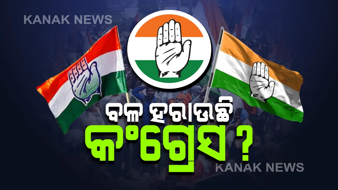  ବଳ ହରାଉଛି କି ଦେଶର ପୁରାତନ ରାଜନୈତିକ ଦଳ କଂଗ୍ରେସ ? ଏଡିଆର ରିପୋର୍ଟ ଆସିଲା ଚମକେଇ ଦେଲା ଭଳି ତଥ୍ୟ