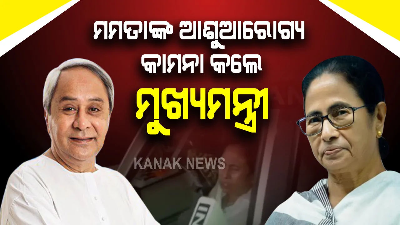  ମମତାଙ୍କ ଆଶୁଆରୋଗ୍ୟ କାମନା କଲେ ମୁଖ୍ୟମନ୍ତ୍ରୀ : ହସ୍ପିଟାଲରେ ଚିକିତ୍ସିତ ଥିବା ନେଇ ଚିନ୍ତା ପ୍ରକଟ କଲେ ନବୀନ