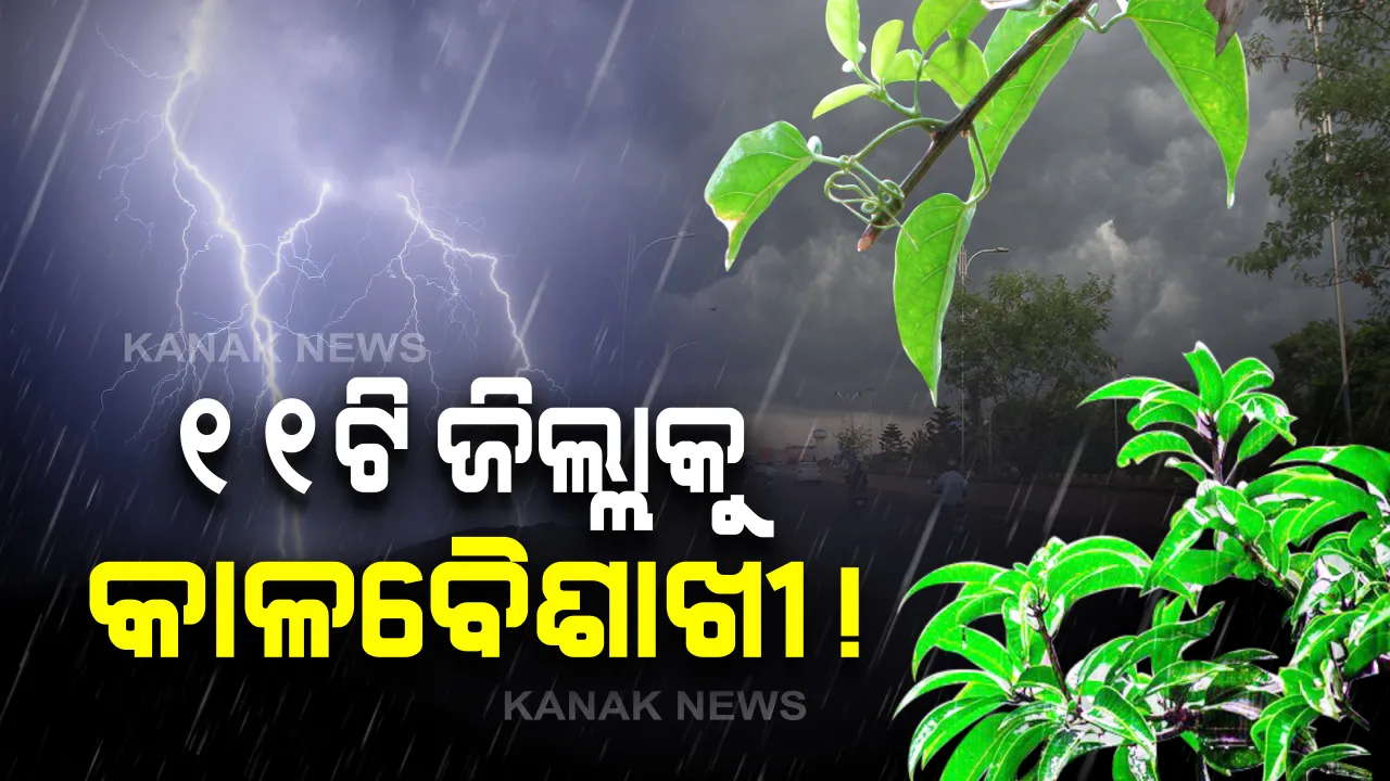  ଆଜି ଖସିପାରେ ରାଜ୍ୟର ଦିନ ତାପମାତ୍ରା । ୧୧ଜିଲ୍ଲାରେ ଘଡ଼ଘଡ଼ି ସହ ବର୍ଷା ନେଇ ଆଞ୍ଚଳିକ ପାଣିପାଗ କେନ୍ଦ୍ରର ପୂର୍ବାନୁମାନ ।