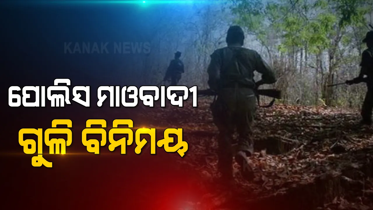  ମାଲକାନଗିରି ସ୍ୱାଭିମାନ ଅଂଚଳରେ ପୋଲିସ-ମାଓବାଦୀ ଗୁଳି ବିିନିମୟ । ଘଞ୍ଚ ଜଙ୍ଗଲରୁ ମିଳିଲା ଅଫୁଟା ଲ୍ୟାଣ୍ଡମାଇନ୍, ମାଓ ପୋଷାକ ।