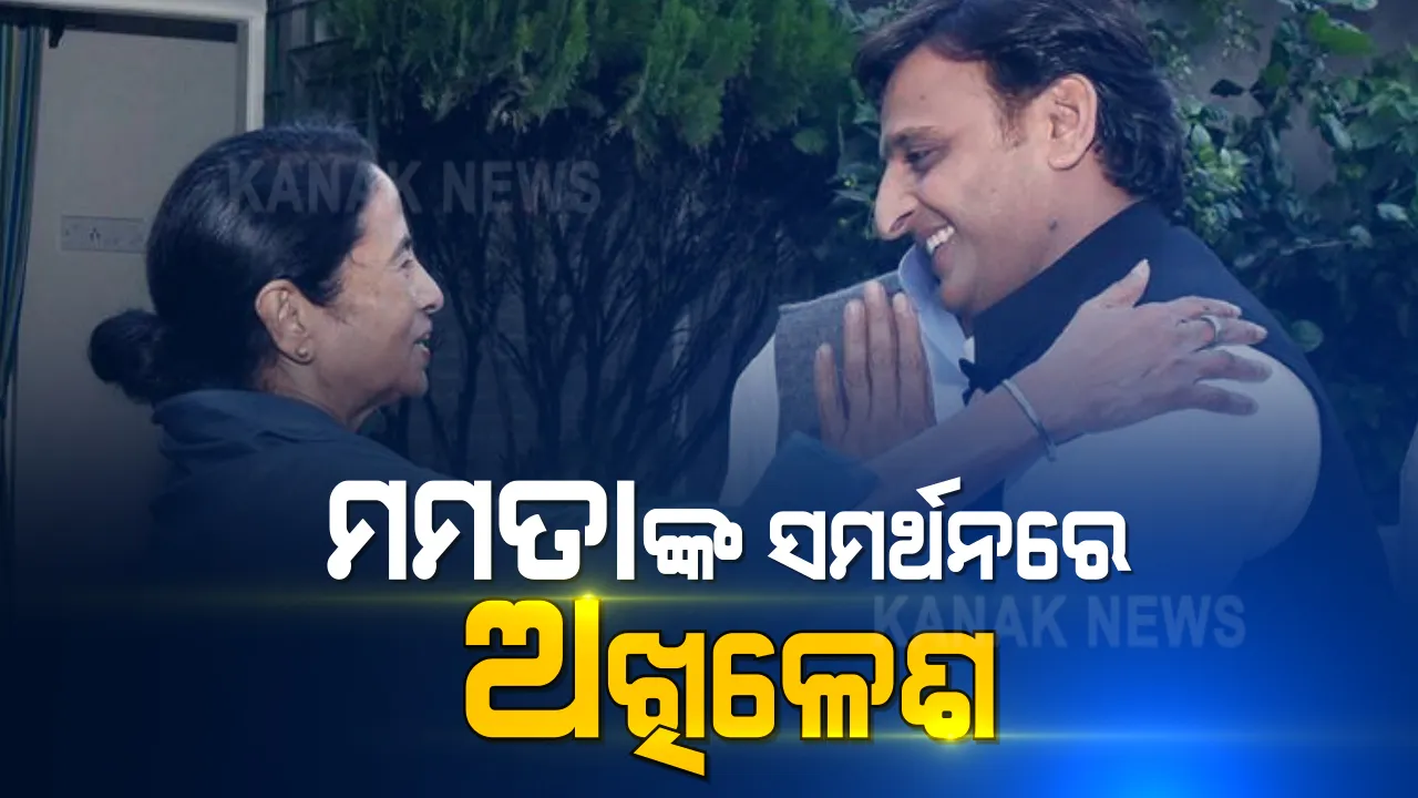  ପଶ୍ଚିମବଙ୍ଗ ବିଧାନସଭା ନିର୍ବାଚନ: ଟିଏମସିକୁ ସମର୍ଥନ ଦେଲେ ଅଖିଳେଶ ଯାଦବ । କହିଲେ ‘ଟିଏମସିର ବିଜୟ ହିଁ ସମାଜବାଦୀ ପାର୍ଟିର ବିଜୟ’