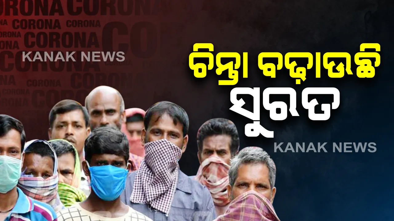  ଚିନ୍ତା ବଢ଼ାଇଲା ସୁରତ : ୨ ଦିନରେ ୫ଶହ ଆକ୍ରାନ୍ତ ଚିହ୍ନଟ ହେବା ପରେ ଜାରି ହେଲା ନାଇଟ କର୍ଫ୍ୟୁ