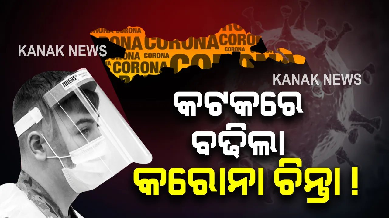  କଟକରେ ବଢିଲା କରୋନା ଚିନ୍ତା : ଘରୋଇ କଲେଜରେ ୧୨ ଆକ୍ରାନ୍ତ ଚିହ୍ନଟ
