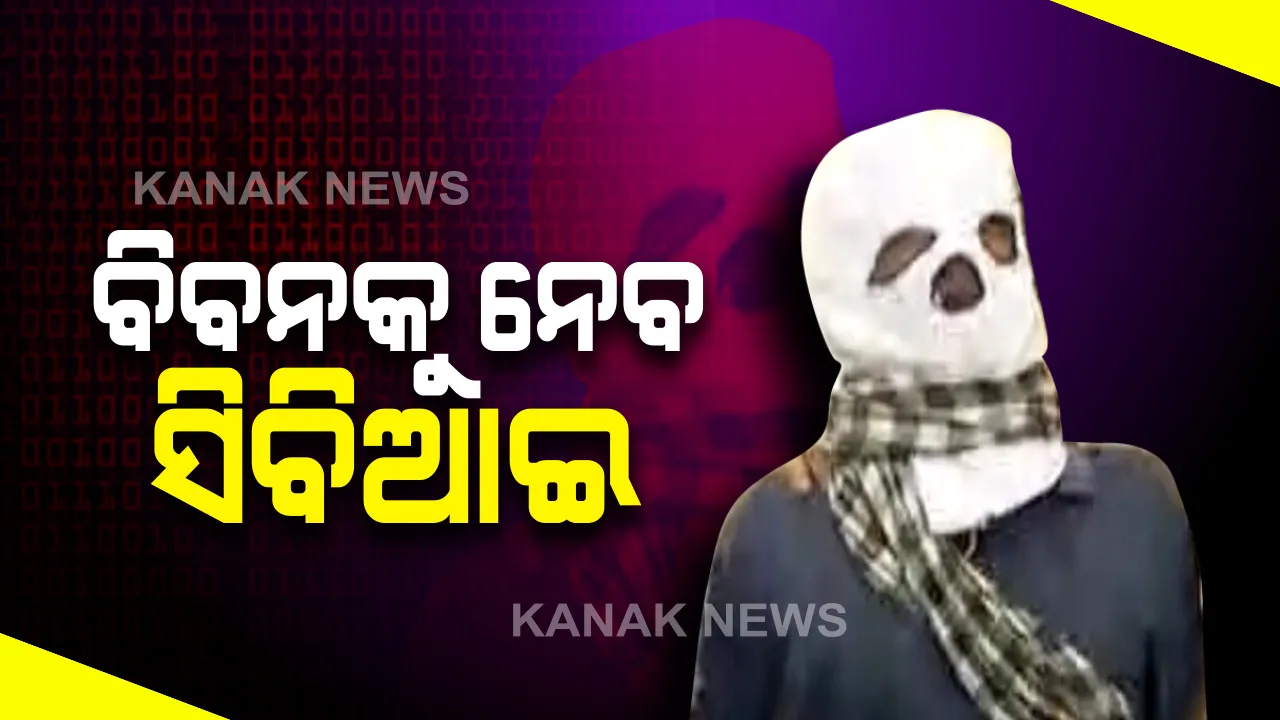  ୧୯୯୯ ମସିହା ବହୁଚର୍ଚ୍ଚିତ ଗଣଦୁଷ୍କର୍ମ : ଆଜି ଝାରପଡା ଜେଲରୁ ବିବନକୁ ୨ ଦିନିଆ ରିମାଣ୍ଡରେ ନେବ ସିବିଆଇ