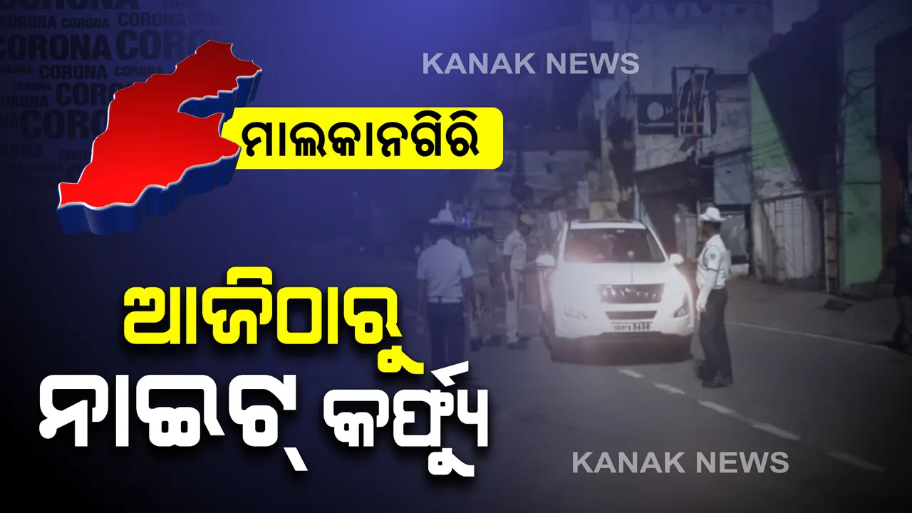  ଆଜିଠାରୁ ମାଲକାନଗିରିରେ ନାଇଟ୍ କର୍ଫ୍ୟୁ : ରାତି ୯ଟାରୁ ସକାଳ ୬ଟା ଯାଏଁ କଟକଣା, ୩୧ ତାରିଖ ଯାଏଁ ରହିବ କର୍ଫ୍ୟୁ
