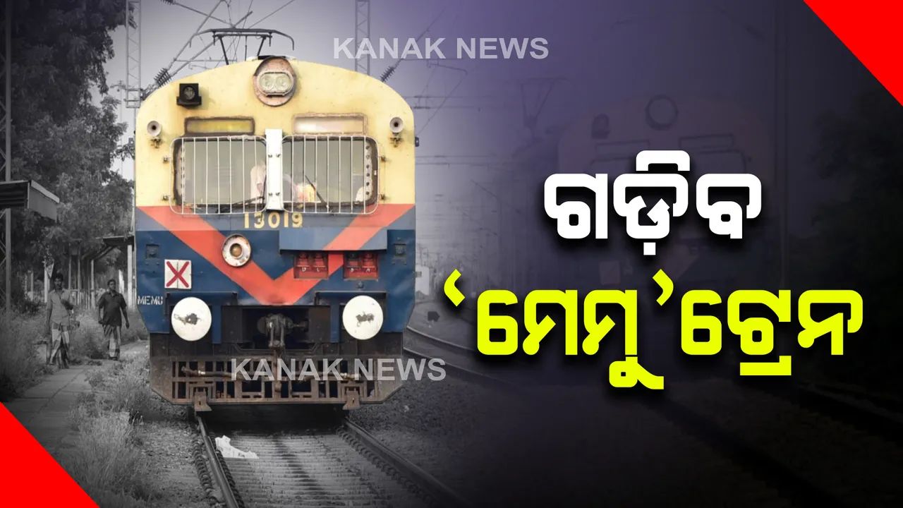  ଭୁବନେଶ୍ୱର–କେନ୍ଦୁଝର ଓ ପୁରୀ-ଅନୁଗୁଳକୁ ଗଡ଼ିବ 'ମେମୁ' ଟ୍ରେନ : ଯାତ୍ରୀଙ୍କ ଅସୁବିଧାକୁ ଦେଖି ପୂର୍ବତଟ ରେଳବାଇର ନିଷ୍ପତ୍ତି