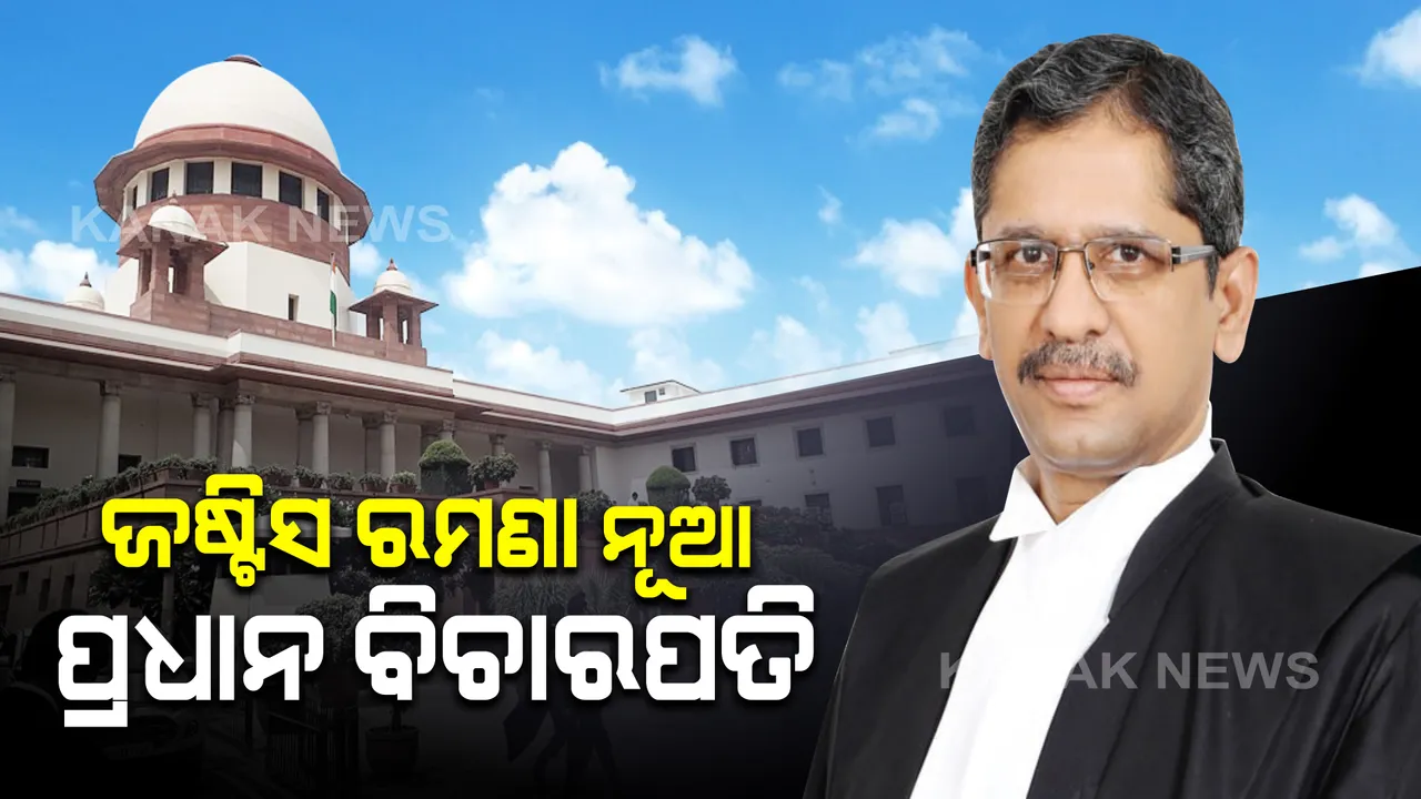  ଦେଶର ନୂଆ ପ୍ରଧାନ ବିଚାରପତି ହେବେ ଜଷ୍ଟିସ ଏନ.ଭି.ରମଣା : ଉତ୍ତରାଧିକାରୀ ଭାବେ ନାଁ ସୁପାରିଶ କଲେ ବର୍ତ୍ତମାନର ପ୍ରଧାନ ବିଚାରପତି