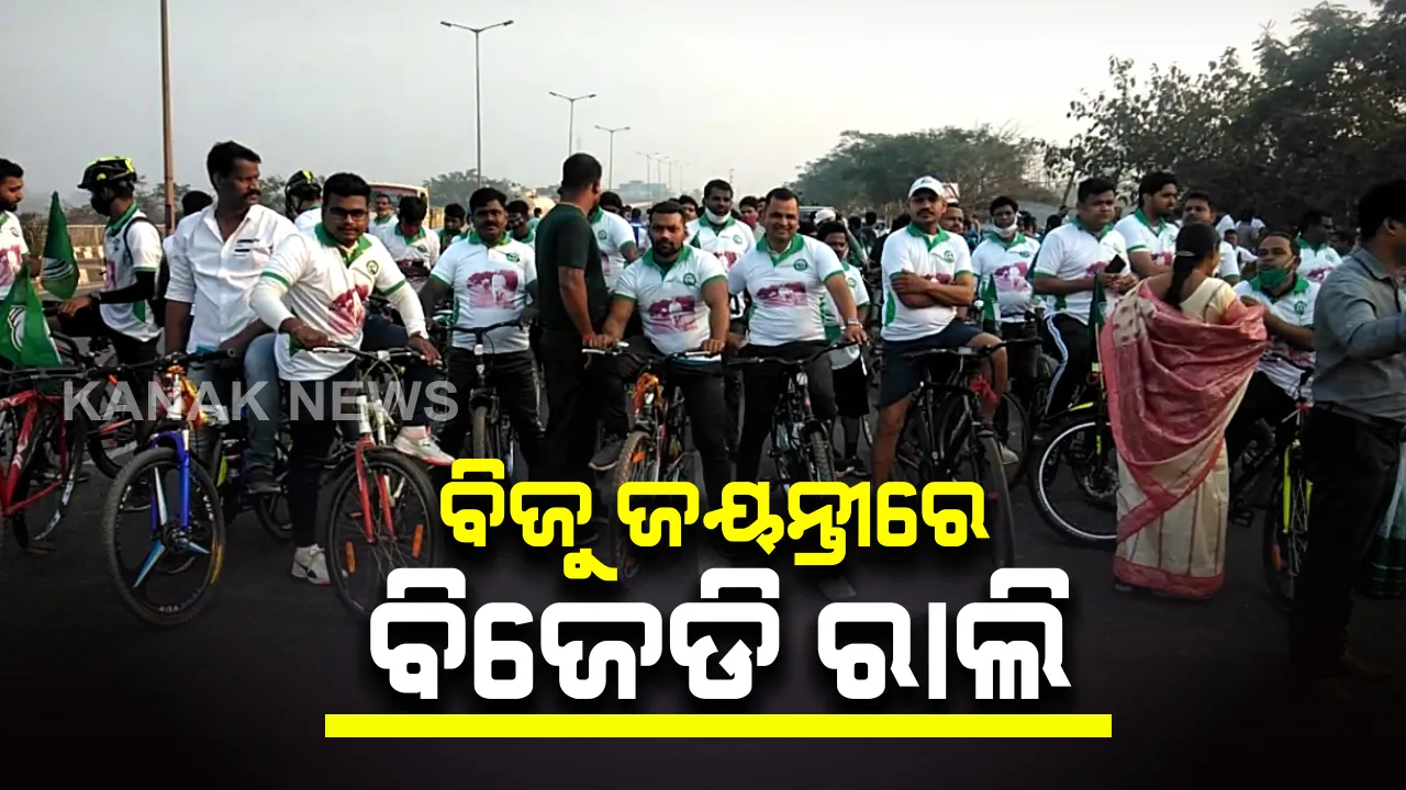  ପ୍ରବାଦ ପୁରୁଷ ବିଜୁ ପଟ୍ଟନାୟକଙ୍କ ଜୟନ୍ତୀ ଅବସରରେ ବିଜେଡିର ସାଇକେଲ ରାଲି : କଟକ ଆନନ୍ଦ ଭବନରୁ ବାହାରିଥିବା ରାଲି ବିଜୁ ପଟ୍ଟନାୟକ ବିମାନ ବନ୍ଦର ଯାଏଁ ଯିବ