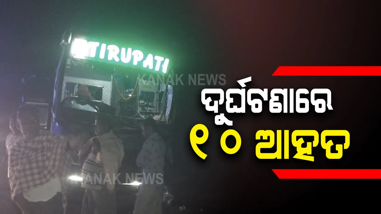 ବସ୍ - ଟ୍ରକ ମୁହାଁମୁହିଁ ଧକ୍କା : ୧୦ ଯାତ୍ରୀ ଆହତ, ୩ଜଣ ଗୁରୁତର; ବୌଦ୍ଧ ଜିଲ୍ଲା ପୁରୁଣା କଟକ ୫୭ ନମ୍ବର ଜାତୀୟ ରାଜପଥରେ ଘଟିଛି ଦୁର୍ଘଟଣା