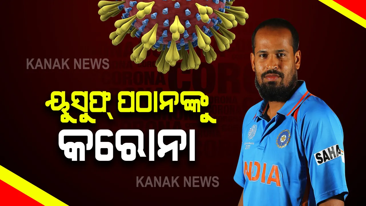  ପୂର୍ବତନ କ୍ରିକେଟର ୟୁସୁଫ୍ ପଠାନଙ୍କୁ କରୋନା । ନିଜକୁ ସଂଗରୋଧରେ ରଖିଲେ, ସଂସ୍ପର୍ଶରେ ଆସିଥିବା ସମସ୍ତଙ୍କୁ କରୋନା ପରୀକ୍ଷା କାରାଇବାକୁ କହିଲେ ।