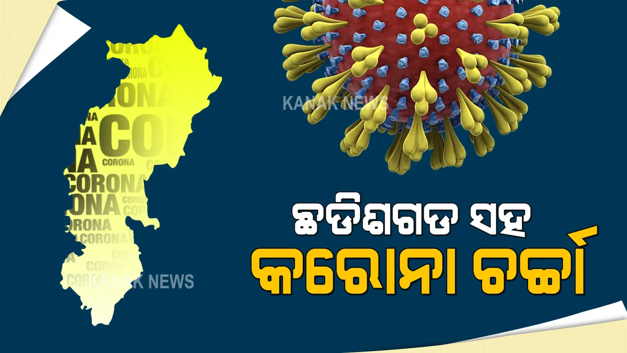  ଆଜି ଛତିଶଗଡ ସହ କରୋନା ସ୍ଥିତି ନେଇ ଆଲୋଚନା କରିବ ଓଡିଶା : ପଡୋଶୀ ରାଜ୍ୟରେ ବଢ଼ୁଥିବା ସଂକ୍ରମଣ ଯୋଗୁଁ ସୀମାନ୍ତ ଜିଲ୍ଲାରେ ବଢ଼ୁଛି ସମସ୍ୟା