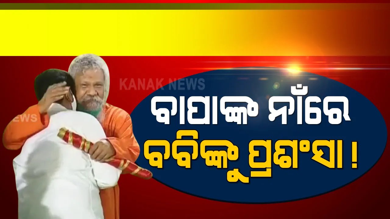  ବିଜୁ ଜୟନ୍ତୀ ପାଳନ ବେଳେ ଅଶୋକ ଦାସଙ୍କୁ ମନେ ପକାଇଲେ ପାଟ୍ଟଶାଣୀ । ବାପାଙ୍କ କଥା କହୁଥିବାରୁ ପ୍ରଣବଙ୍କୁ ବିରକ୍ତ ନହେବା ପାଇଁ କଲେ ଅନୁରୋଧ ।