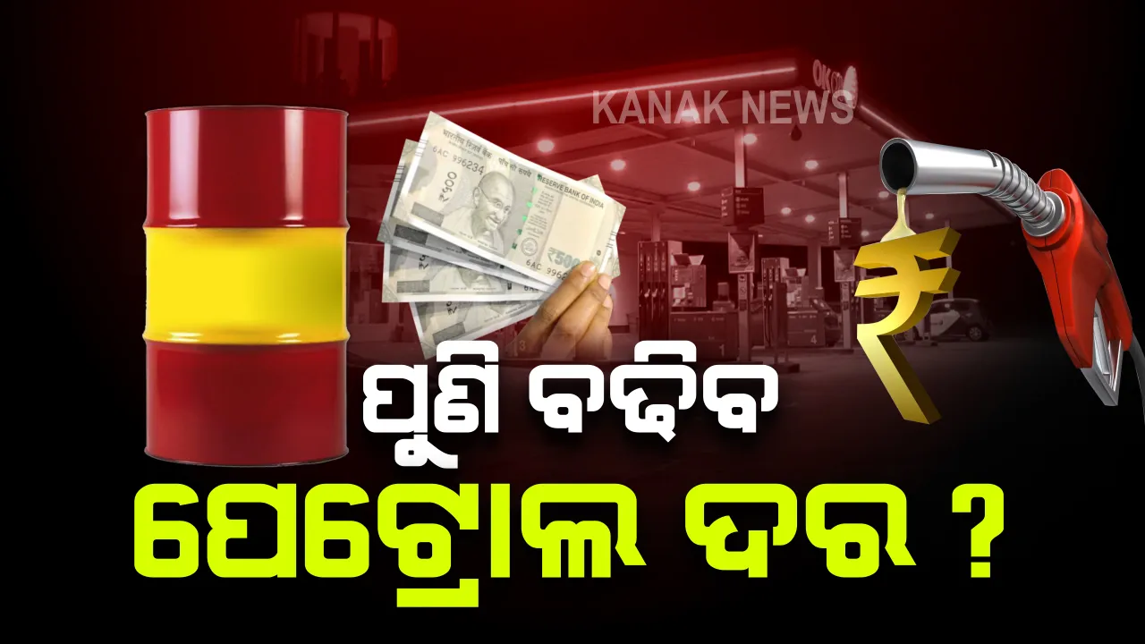  ଆହୁରି ବଢିପାରେ ପେଟ୍ରୋଲ ଓ ଡିଜେଲ ଦର : ତୈଳ ଉତ୍ପାଦନ ସମ୍ପର୍କିତ କଟକଣା ହଟାଇନେବା ପାଇଁ ଭାରତର ଦାବିକୁ ଓପେକ୍ ଦେଶସମୁହର ପ୍ରତ୍ୟାଖ୍ୟାନ