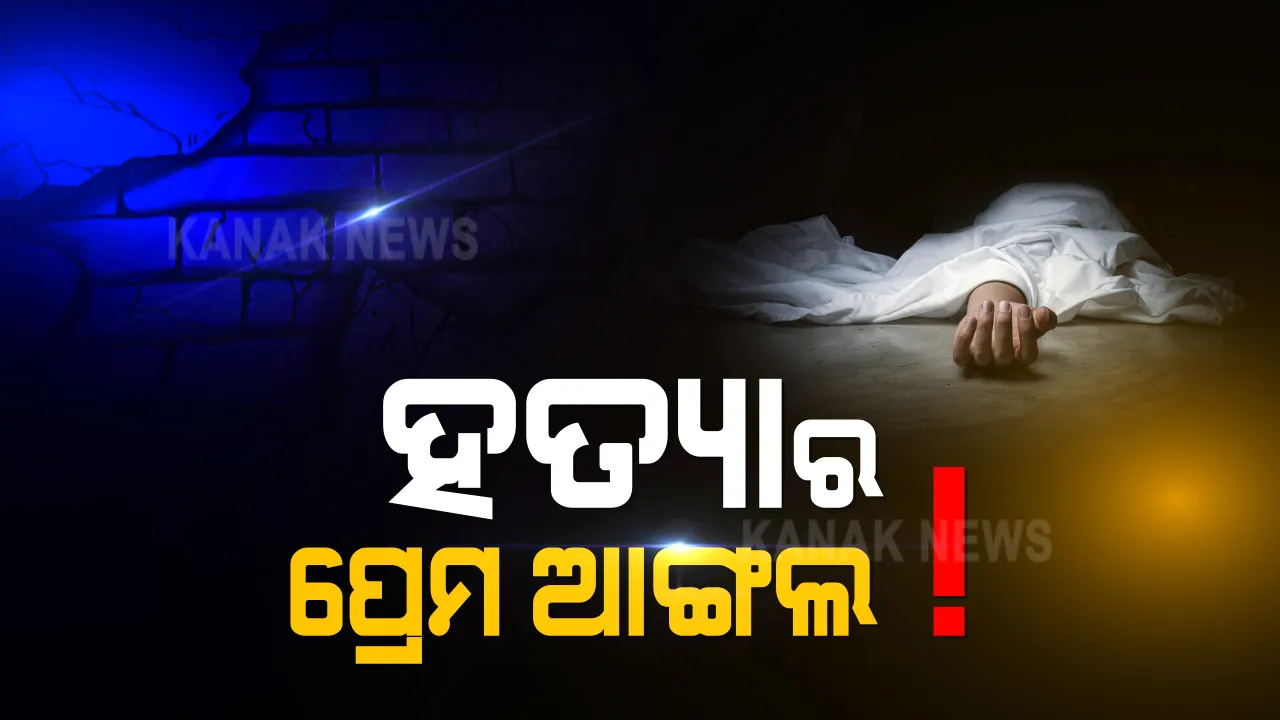  ସିଆରପି ଛକ ହତ୍ୟାକାଣ୍ଡ ପଛରେ ପ୍ରେମ ଆଙ୍ଗଲ। ମୃତ ଟୁକୁନାଙ୍କ ସାଙ୍ଗ କହିଲେ, ତାଙ୍କ ଭଉଣୀ ସହ ଥିଲା ସୁଧୀରର ପ୍ରେମ ସମ୍ପର୍କ।