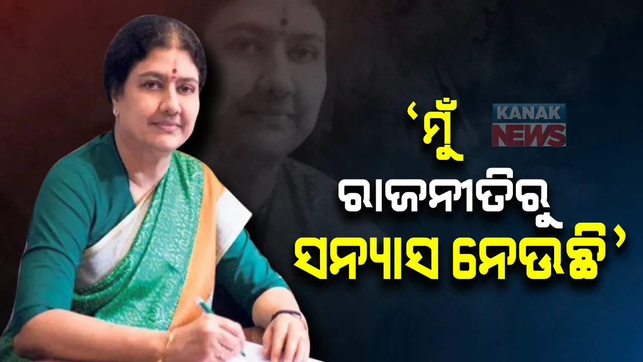  ତାମିଲନାଡୁ ବିଧାନସଭା ନିର୍ବାଚନ ପୂର୍ବରୁ ଶଶିକଳାଙ୍କ ବଡ ଘୋଷଣା । ରାଜନୀତିରୁ ସନ୍ୟାସ ନେବାକୁ ଘୋଷଣା କଲେ ଜୟଲଳିତାଙ୍କ ବାନ୍ଧବୀ ।