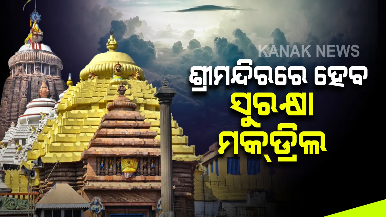  ଓଡ଼ିଶାରେ ପହଂଚିଲା ୫ଜଣିଆ ଏନଏସଜି ଟିମ । ପୁରୀ ଶ୍ରୀମନ୍ଦିର ଓ ଲିଙ୍ଗରାଜ ମନ୍ଦିରର ସୁରକ୍ଷା ବ୍ୟବସ୍ଥାର କରିବ ଯାଞ୍ଚ