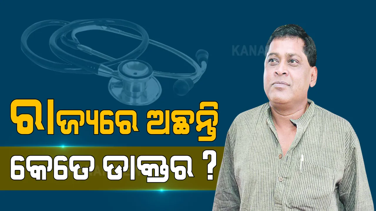  ରାଜ୍ୟରେ ୧୯୪୩ ଲୋକଙ୍କ ପାଇଁ ଜଣେ ଡାକ୍ତର, ସୂଚନା ଦେଲେ ସ୍ୱାସ୍ଥ୍ୟମନ୍ତ୍ରୀ ।