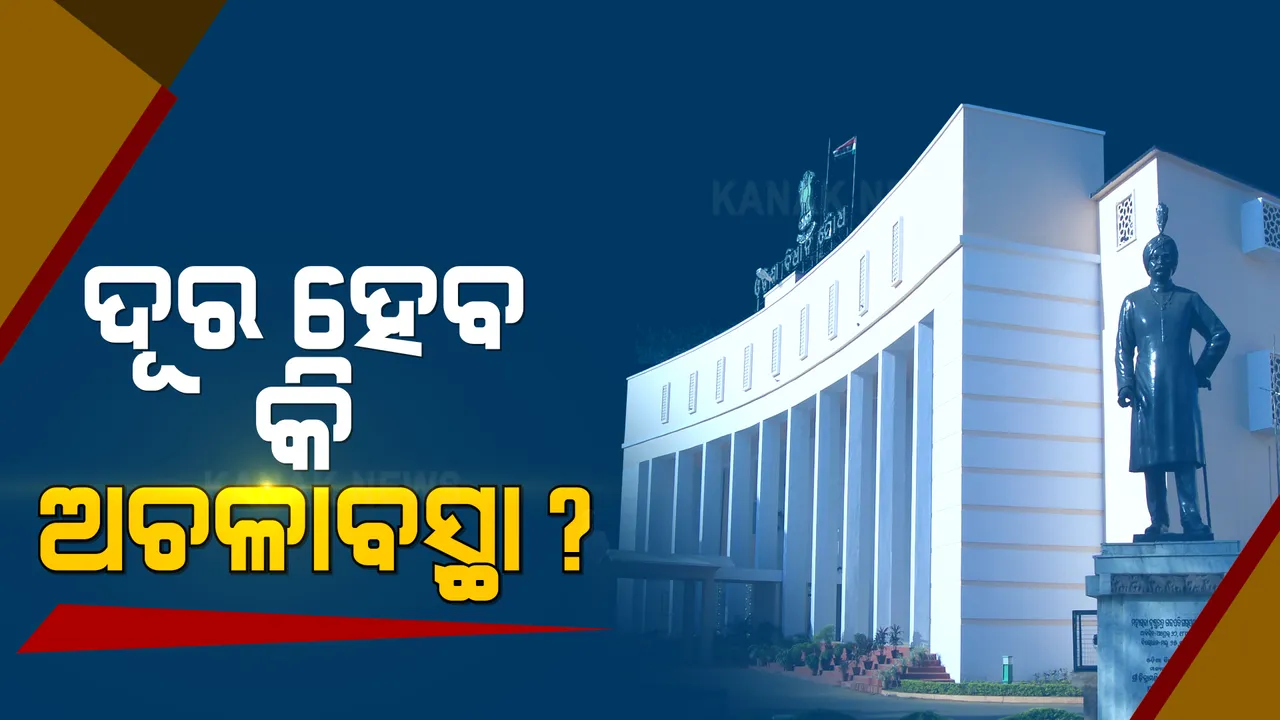  ମଣ୍ଡି ଓ ବିଜେପି ବିଧାୟକ ସୁବାସ ପାଣିଗ୍ରାହୀଙ୍କ କ୍ଷମା ପ୍ରାର୍ଥନା ଦାବିରେ ଅଚଳ ବିଧାନସଭା । ସର୍ବଦଳୀୟ ବୈଠକ ଡାକିଲେ ବାଚସ୍ପତି, ସେପଟେ ଧାନ କିଣା ଅବ୍ୟବସ୍ଥା ଓ ଗୃହ ସୁପରିଚାଳନା ପାଇଁ ମୁଖ୍ୟମନ୍ତ୍ରୀଙ୍କୁ ଚିଠି ଲେଖିଲେ ବିରୋଧୀ ଦଳ ନେତା ।