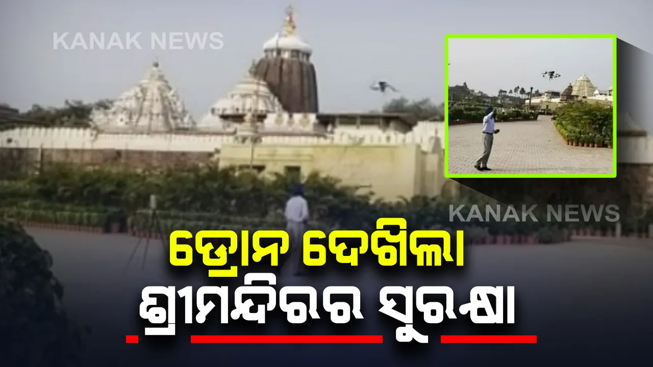  ଡ୍ରୋନ ଦେଖିଲା ଶ୍ରୀମନ୍ଦିରର ସୁରକ୍ଷା : ମନ୍ଦିର ଚାରିପଟୁ ସୁରକ୍ଷା ସ୍ଥିତିର ଯାଂଚ କଲେ ଏନଏସଜି ଟିମ