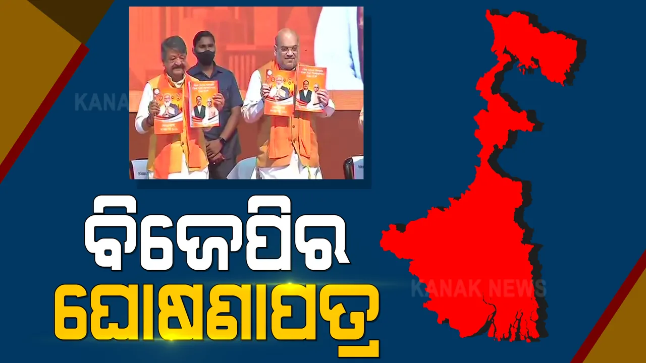  ପଶ୍ଚିମବଙ୍ଗ ନିର୍ବାଚନ ପାଇଁ ଘୋଷଣାପତ୍ର ଜାରି କଲା ବିଜେପି । ମହିଳାଙ୍କୁ ନିଯୁକ୍ତି କ୍ଷେତ୍ରରେ ୩୩% ସଂରକ୍ଷଣ ଦେବାକୁ ପ୍ରତିଶ୍ରୁତି ।