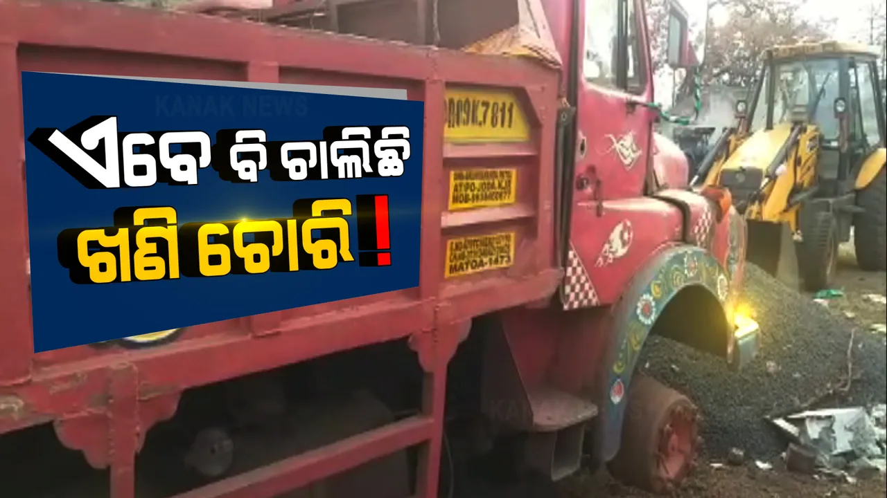  କେନ୍ଦୁଝରରେ ଏବେ ବି ଚାଲିଛି ଖଣି ଚୋରି ।  ନିଘୋଡ଼ ନିଦରେ ଶୋଇଛି ଖଣି ବିଭାଗ ।