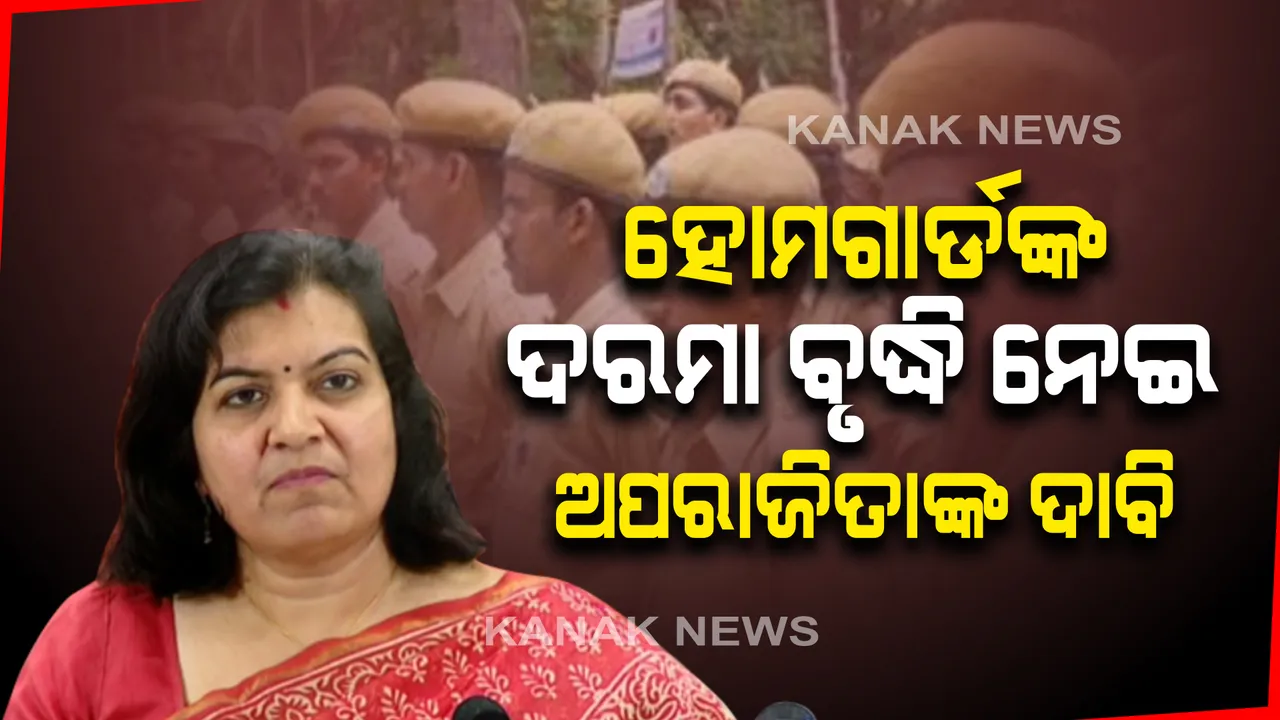  ହୋମଗାର୍ଡଙ୍କ ଦରମା ବୃଦ୍ଧି ନେଇ ସଂସଦରେ ସାଂସଦ ଅପରାଜିତାଙ୍କ ଦାବି : କହିଲେ, ଓଡିଶା ହାଇକୋର୍ଟଙ୍କ ନିର୍ଦ୍ଦେଶ ଅନୁଯାଇ ଦୈନିକ ୫ଶହ ୩୩ଟଙ୍କା ମିଳିବା କଥା