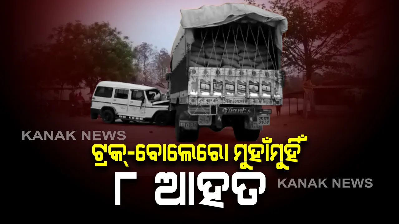  ଝିଙ୍କି ନିକଟରେ ଟ୍ରକ୍-ବୋଲେରୋ ମୁହାଁମୁହିଁ, ୮ ଆହତ : ଘଟଣାସ୍ଥଳରେ ପୋଲିସର ଅନୁସନ୍ଧାନ ଜାରି