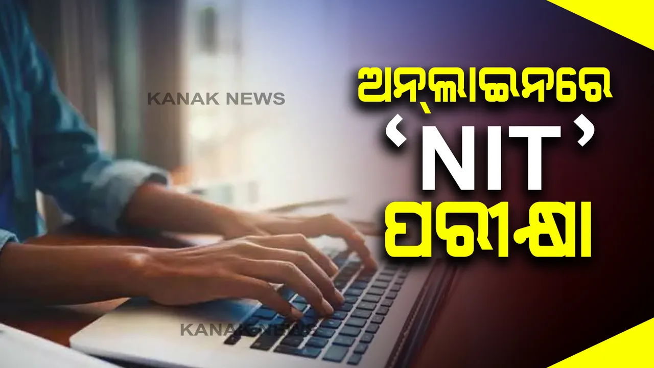  କରୋନା ସଂକ୍ରମଣକୁ ଦୃଷ୍ଟିରେ ରଖି ଅନଲାଇନରେ ହେବ ଏନଆଇଟ ପରୀକ୍ଷା : ପ୍ରକାଶ ପାଇଲା ବିଧିବଦ୍ଧ ବିଜ୍ଞପ୍ତି
