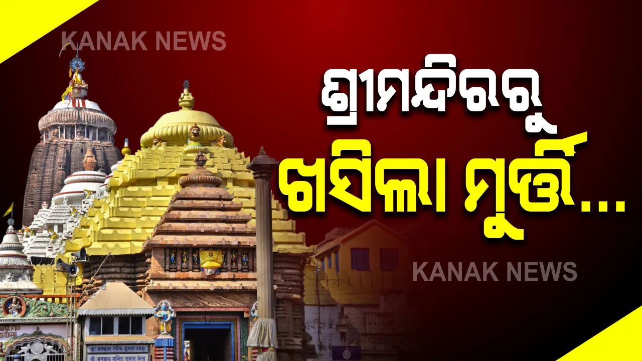  ଶ୍ରୀମନ୍ଦିରରୁ ଖସିଲା ମୂର୍ତ୍ତି । ପଶ୍ଚିମଦ୍ୱାର ନୃସିଂହନାଥ ମନ୍ଦିରରୁ ହିରଣ୍ୟକଶ୍ୟପଙ୍କ ମୂର୍ତ୍ତି ପଡି ସେବାୟତ ଗୁରୁତର ।