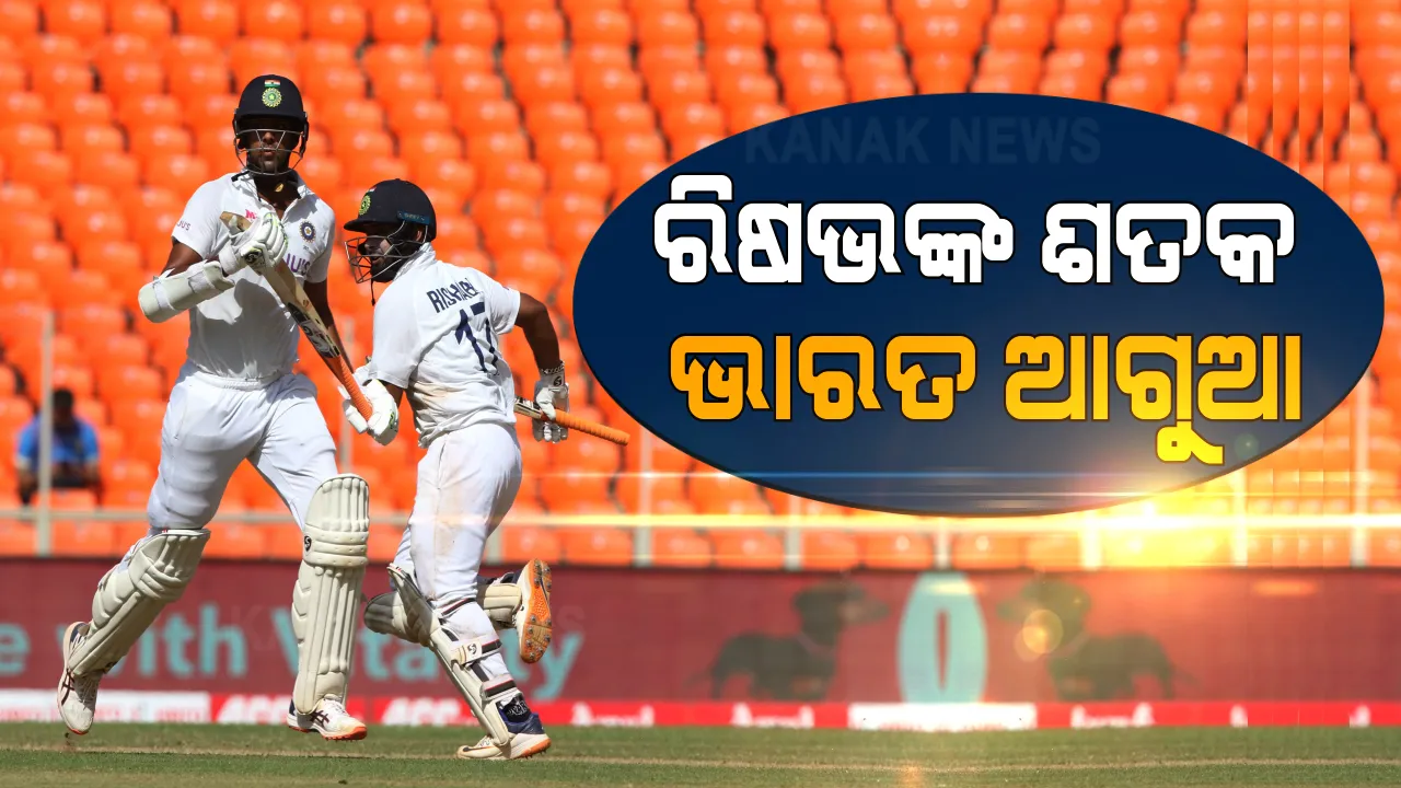  ଚତୁର୍ଥ ଟେଷ୍ଟରେ ରିଷଭଙ୍କ ଦମଦାର ଶତକ । ଦ୍ୱିତୀୟ ଦିନ ଖେଳ ଶେଷ ସୁଦ୍ଧା ୮୯ ରନ୍ ଆଗରେ ଟିମ୍ ଇଣ୍ଡିଆ ।
