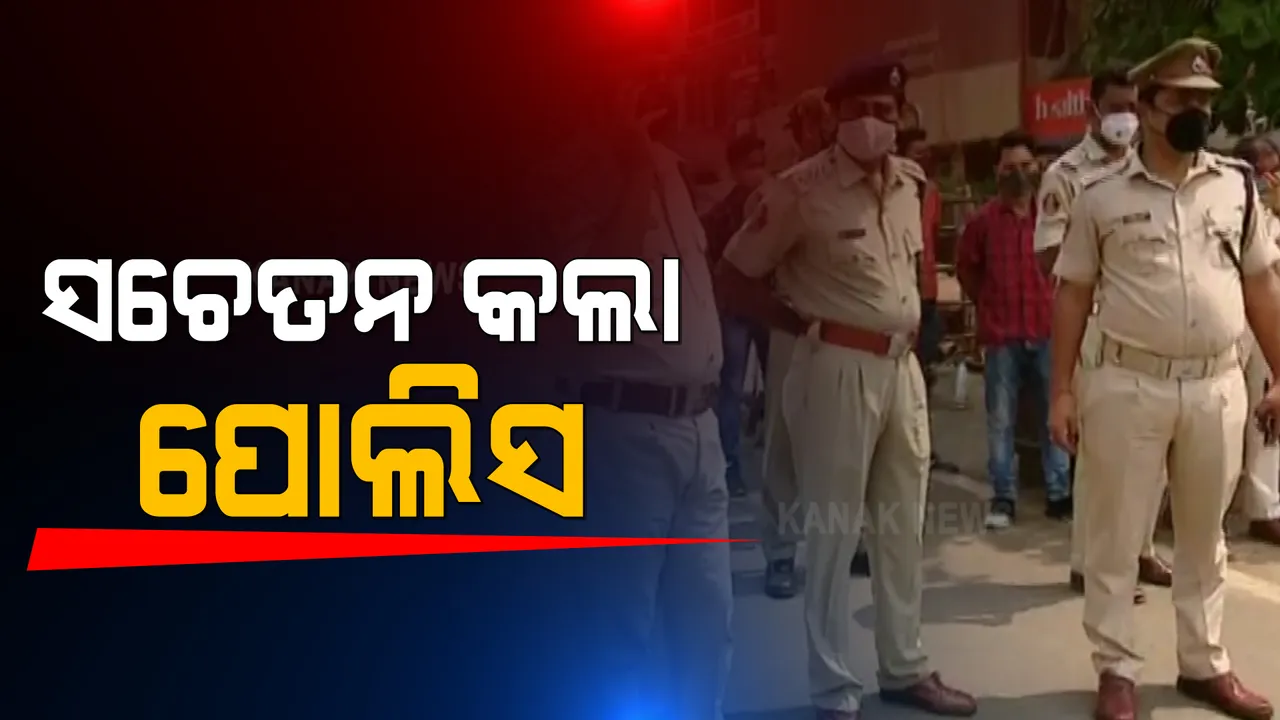  ରାଜଧାନୀରେ କଟକଣା ଭିତରେ ହୋଲି ପାଳିବାକୁ ସଚେତନ କଲା କମିଶନରେଟ ପୋଲିସ । ମାଷ୍ଟରକ୍ୟାଂଟିନ ଛକରୁ ଆରମ୍ଭ ହେଲା ପିକେଟିଂ ।