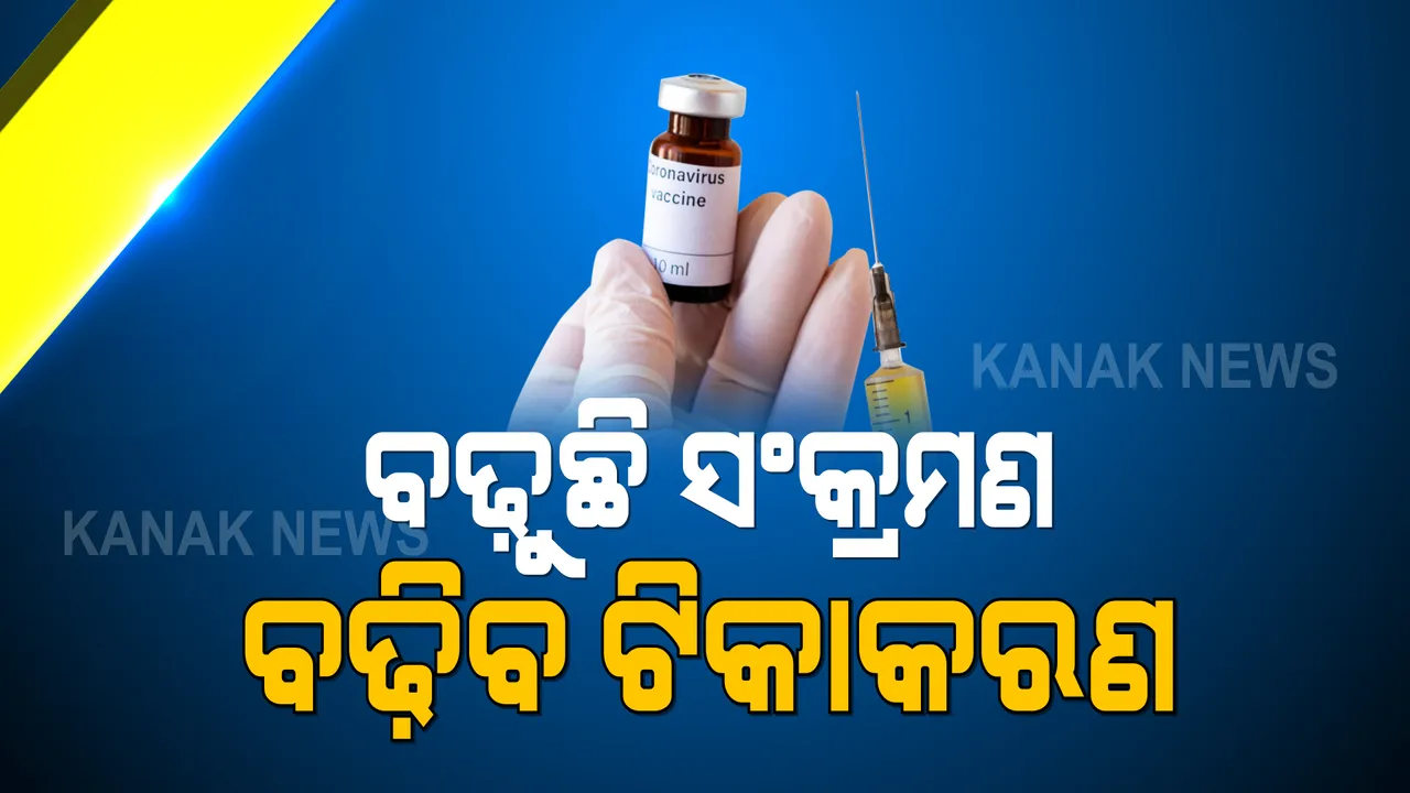  ସାରା ଦେଶରେ ବଢୁଛି କରୋନା ସଂକ୍ରମଣ : ଓଡିଶାରେ ସଂକ୍ରମଣ ରୋକିବାକୁ ଜୋରଦାର ହେବ ଟିକାକରଣ