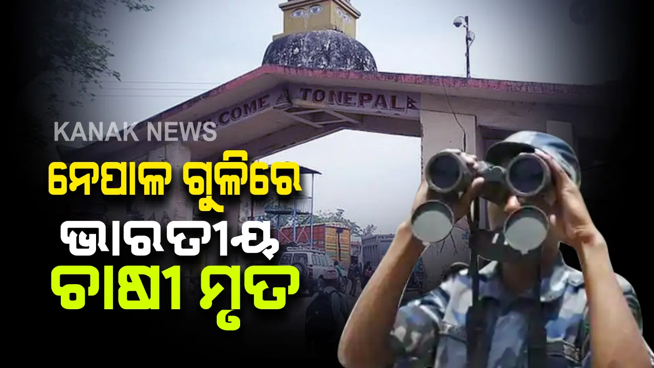  ଉତ୍ତରପ୍ରଦେଶର ଭାରତ-ନେପାଳ ସୀମାରେ ନେପାଳ ପୋଲିସ ଗୁଳିଚାଳନା : ଜଣେ ଭାରତୀୟ ଚାଷୀ ମୃତ, ଜଣେ ଗୁରୁତର